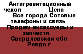 Антигравитационный чехол 0-Gravity › Цена ­ 1 790 - Все города Сотовые телефоны и связь » Продам аксессуары и запчасти   . Свердловская обл.,Ревда г.